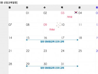 [일반경비원 신임교육 일정안내] 2024년 10월~12월