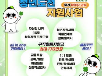 2025 청년도전 지원사업 중기 참여자 모집!(~2024. 02. 14.) ★선착순 모집 마감★