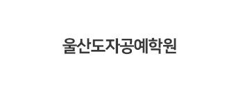 울산도자공예학원