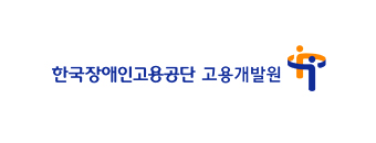 한국장애인고용공단 고용개발원