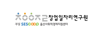 창업일자리연구원 부설 sessoop 울산사회적경제지원센터