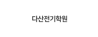 다산전기학원