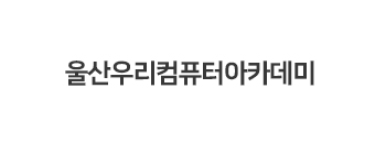울산우리컴퓨터아카데미