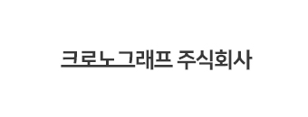 크로노그래프 주식회사