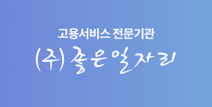 (주)좋은일자리 logo